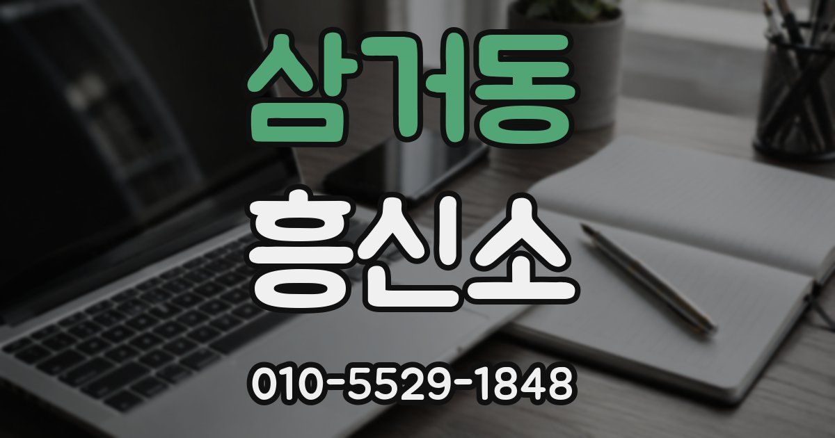삼거동 흥신소