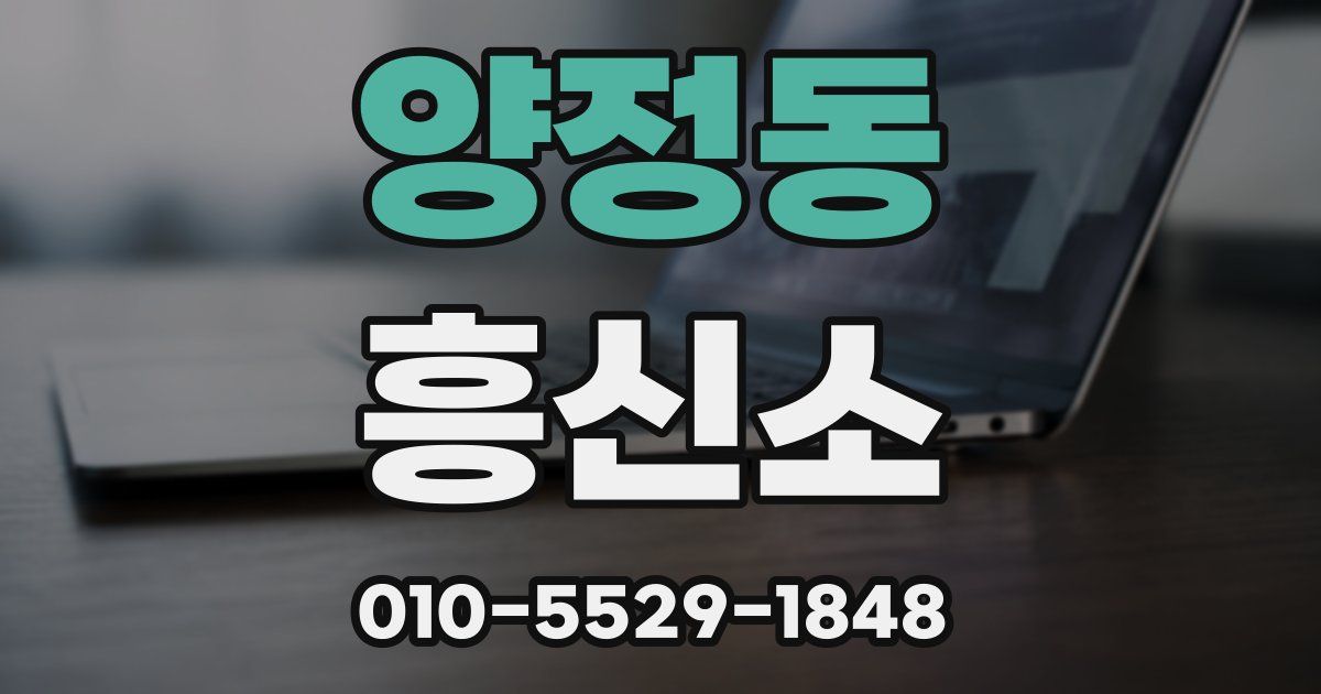 양정동 흥신소