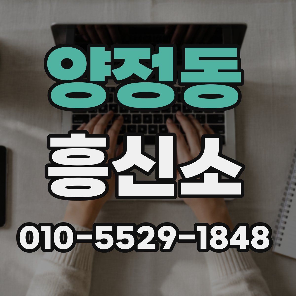 양정동 흥신소