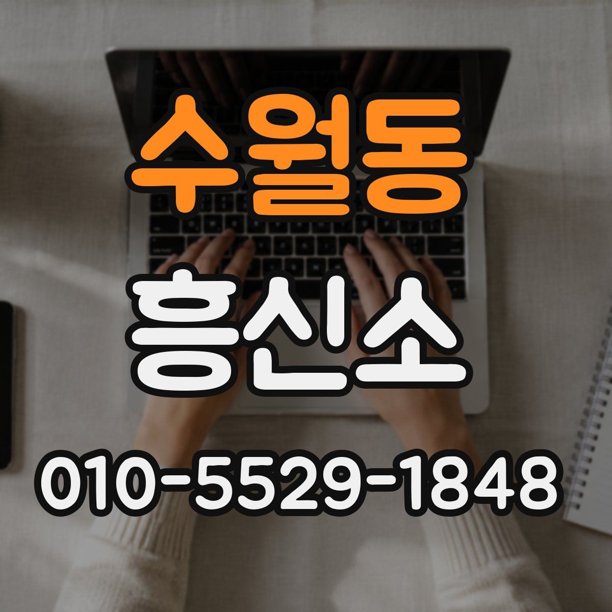 수월동 흥신소