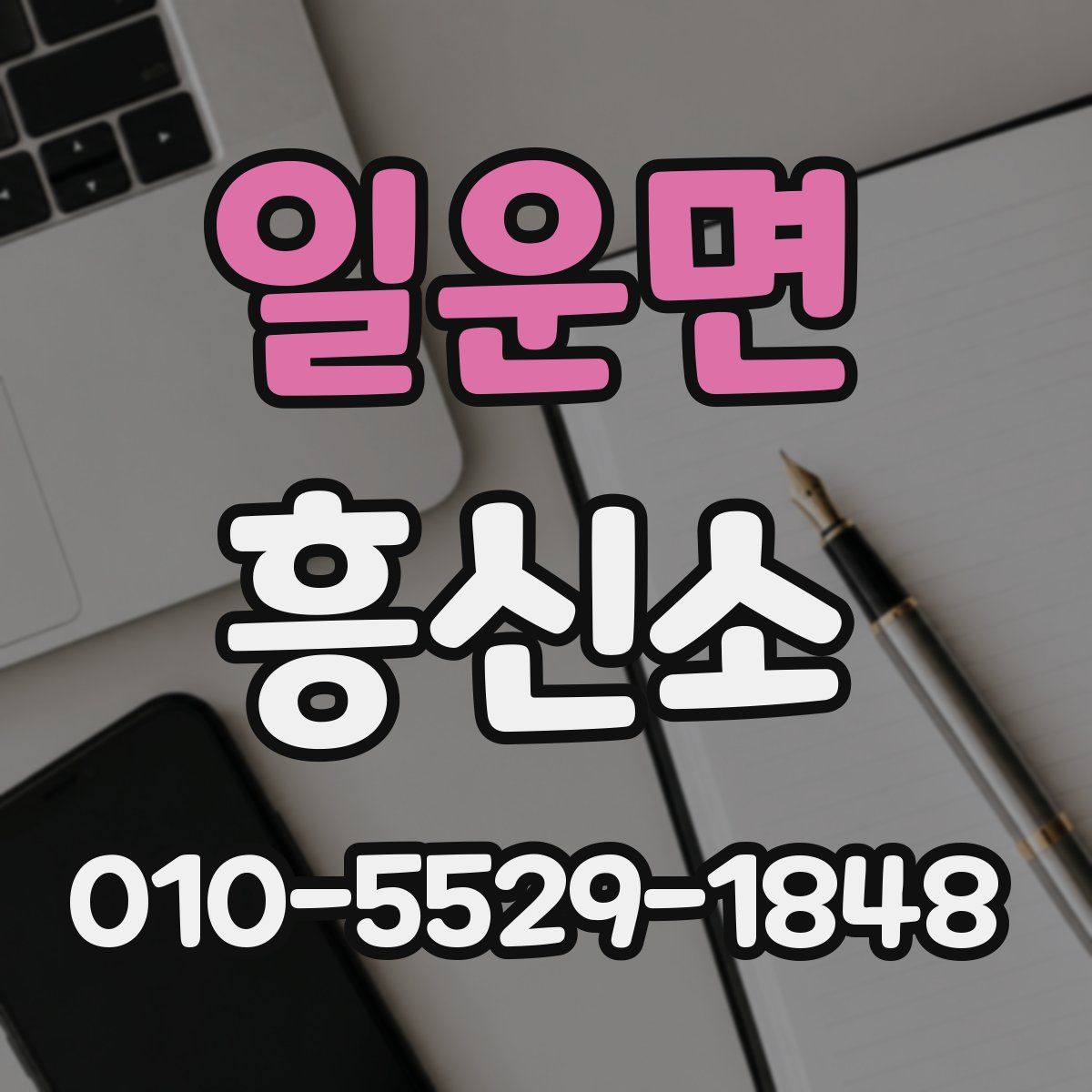 일운면 흥신소