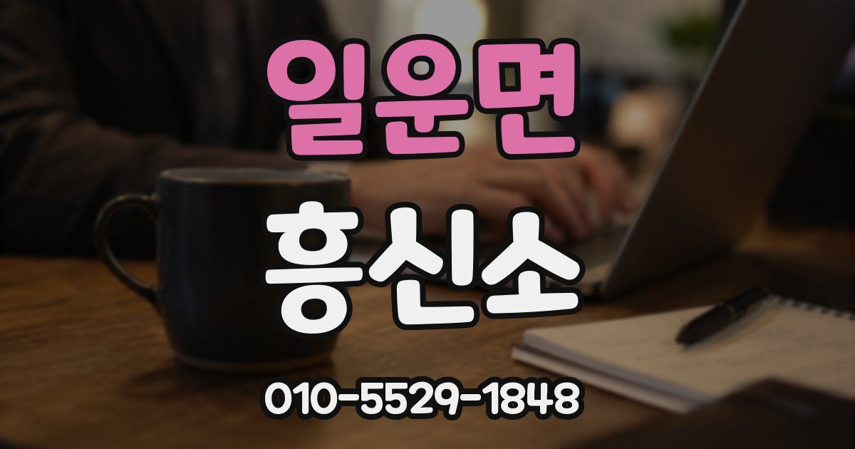 일운면 흥신소