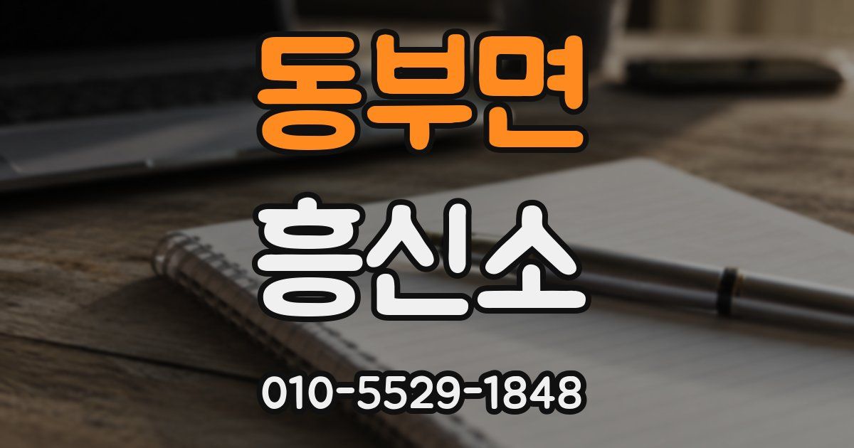 동부면 흥신소