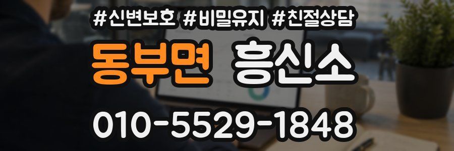 동부면 흥신소