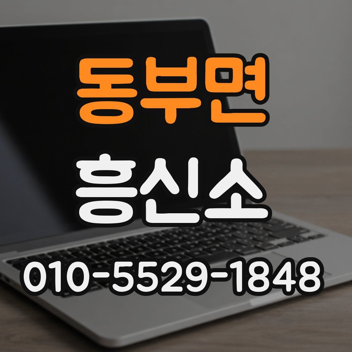 동부면 흥신소