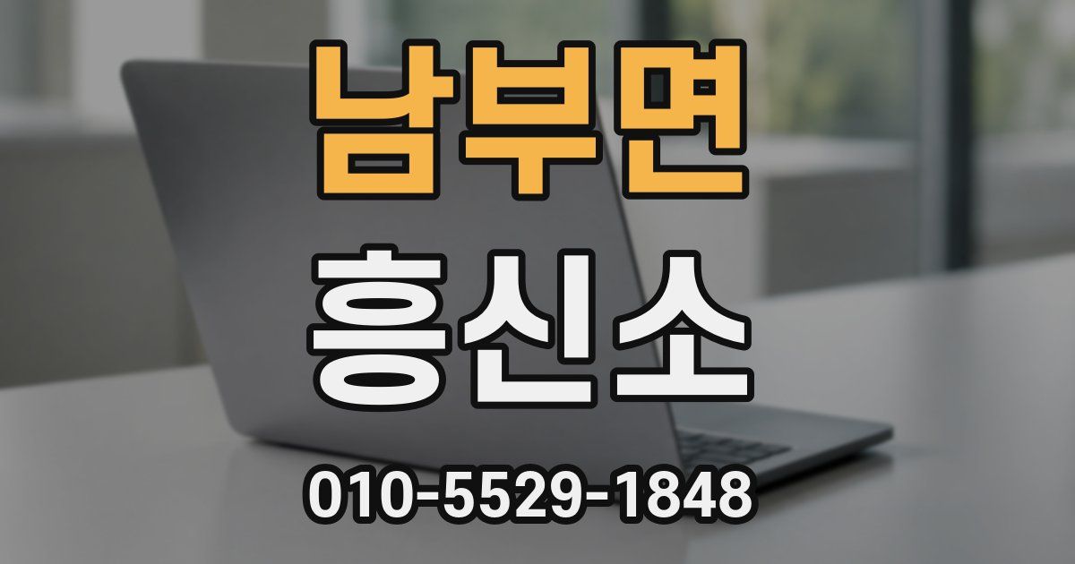 남부면 흥신소