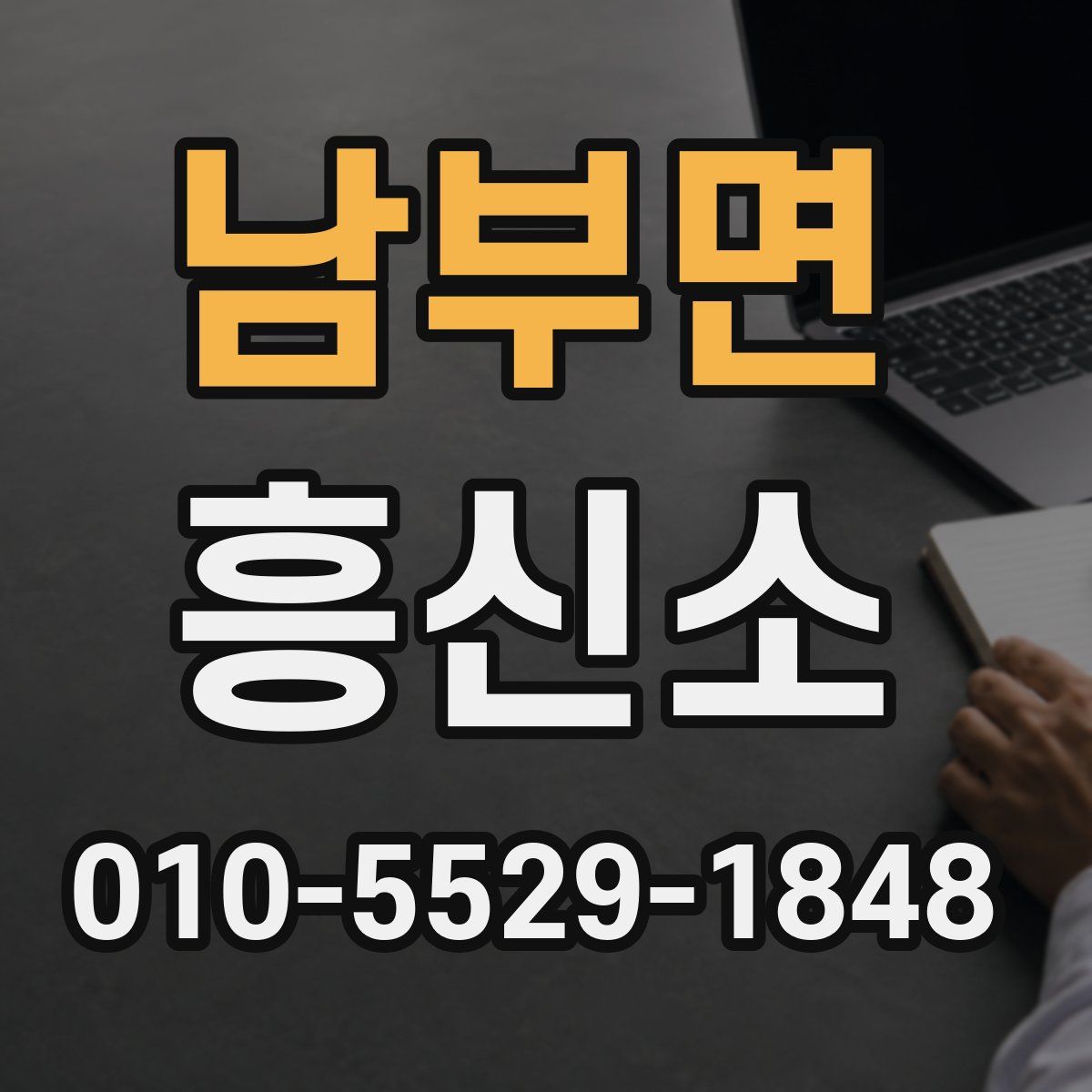 남부면 흥신소