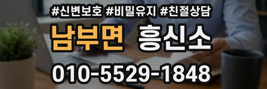 남부면 흥신소
