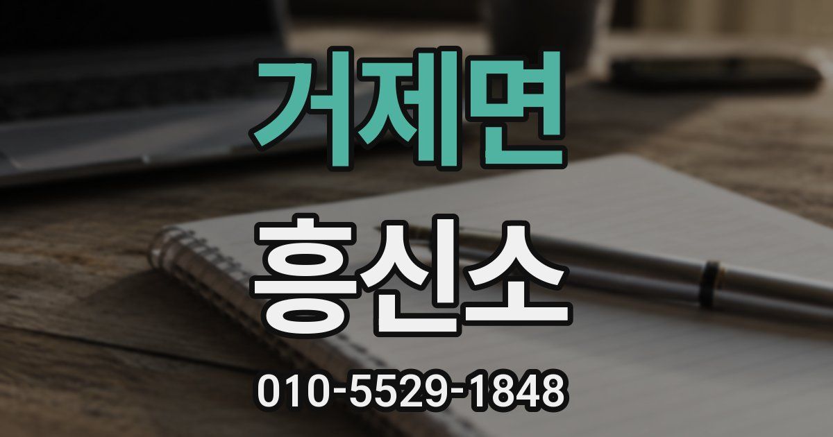 거제면 흥신소