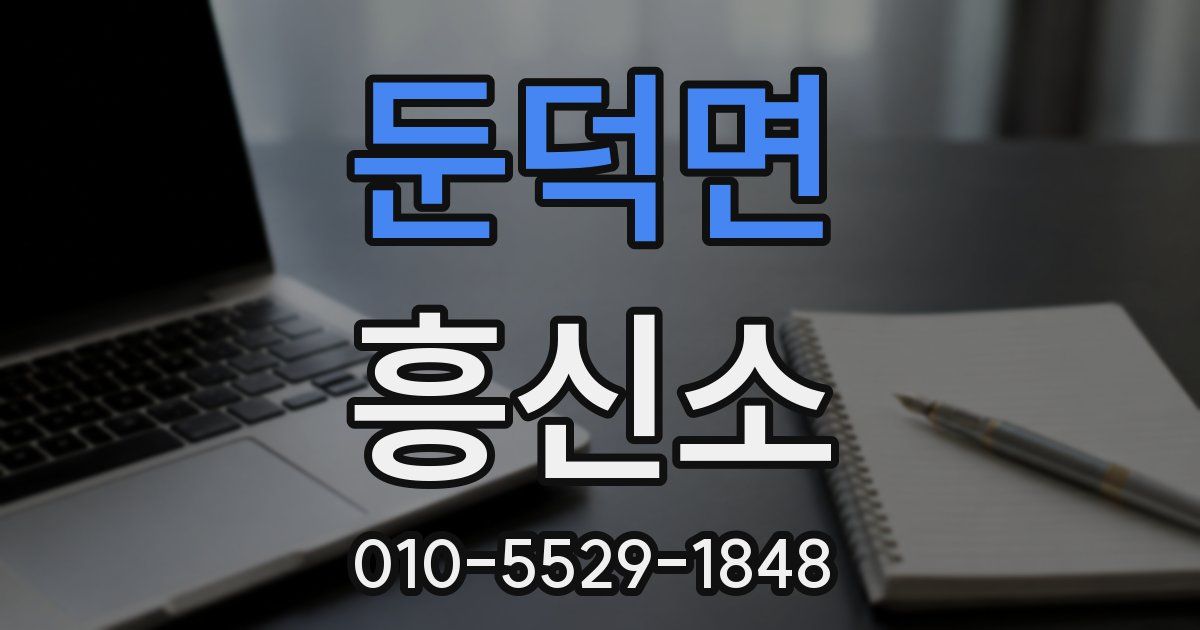 둔덕면 흥신소
