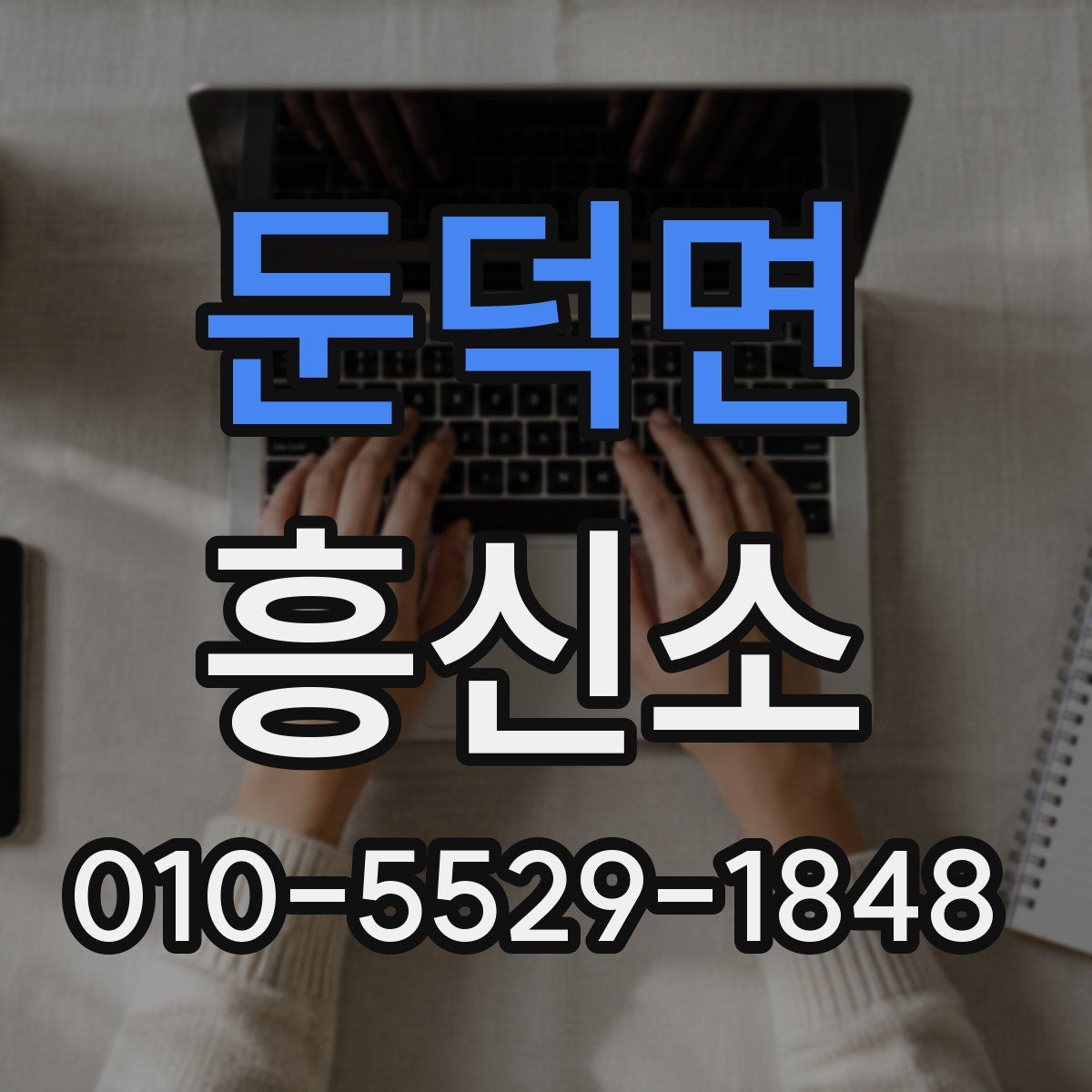 둔덕면 흥신소