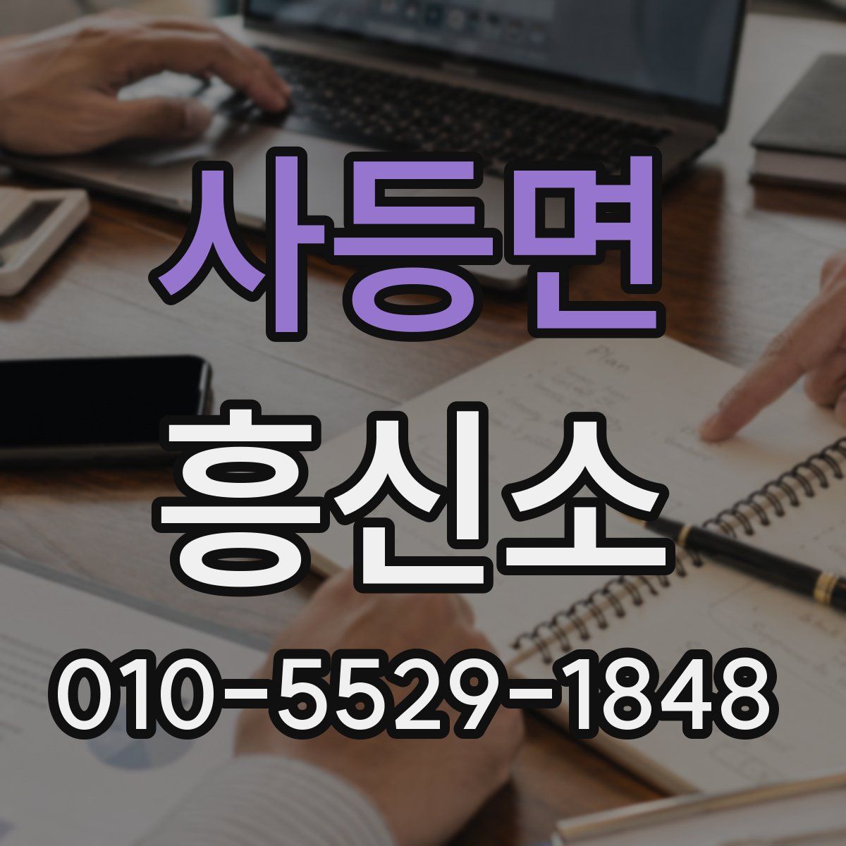 사등면 흥신소