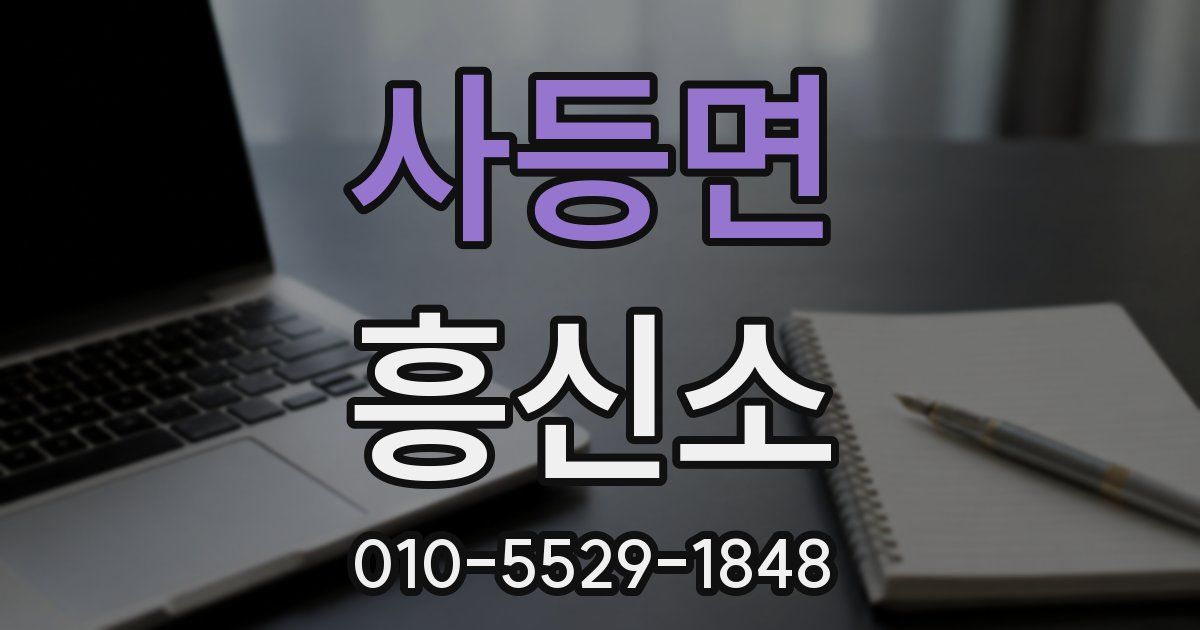 사등면 흥신소