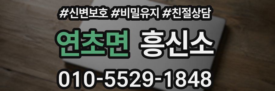 연초면 흥신소