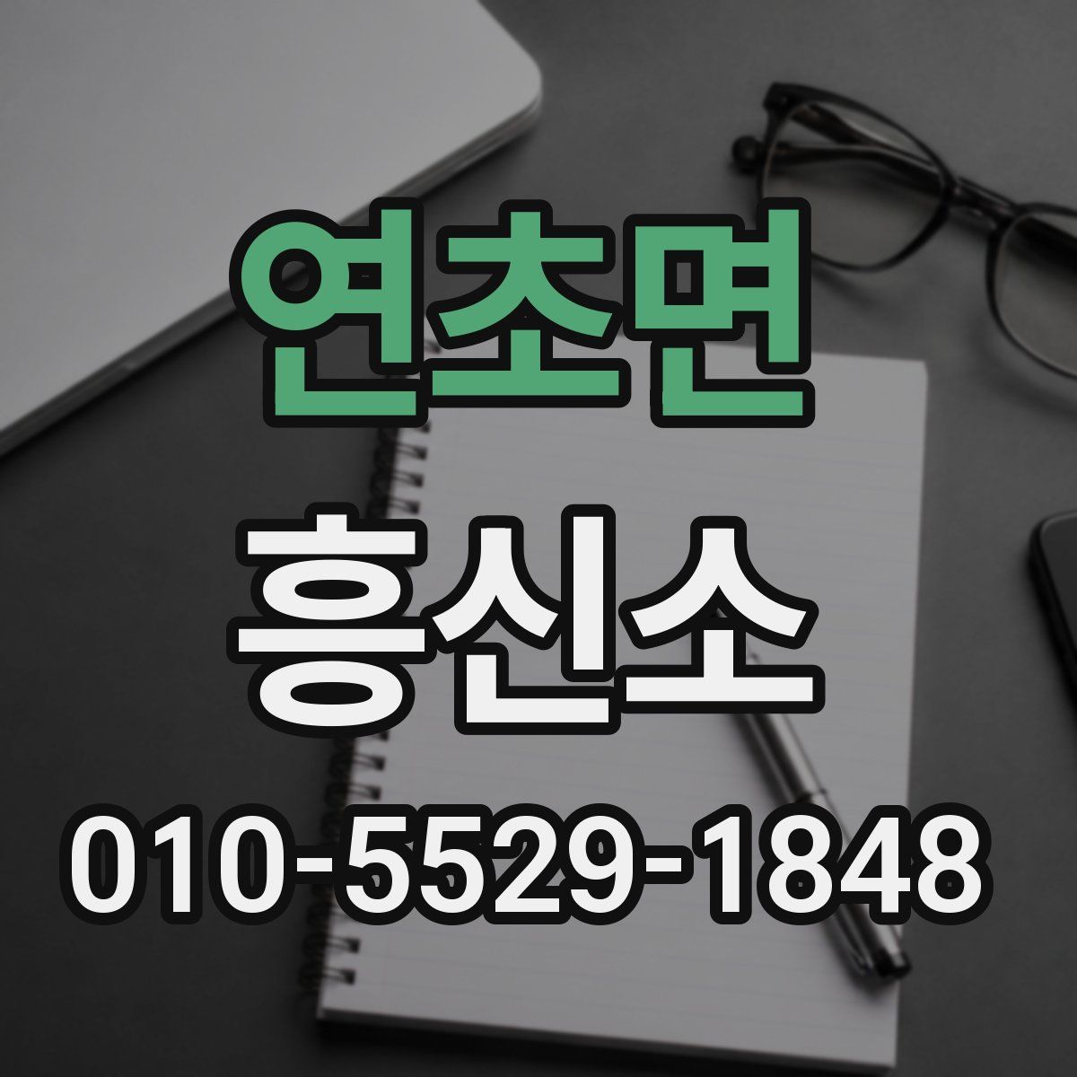 연초면 흥신소