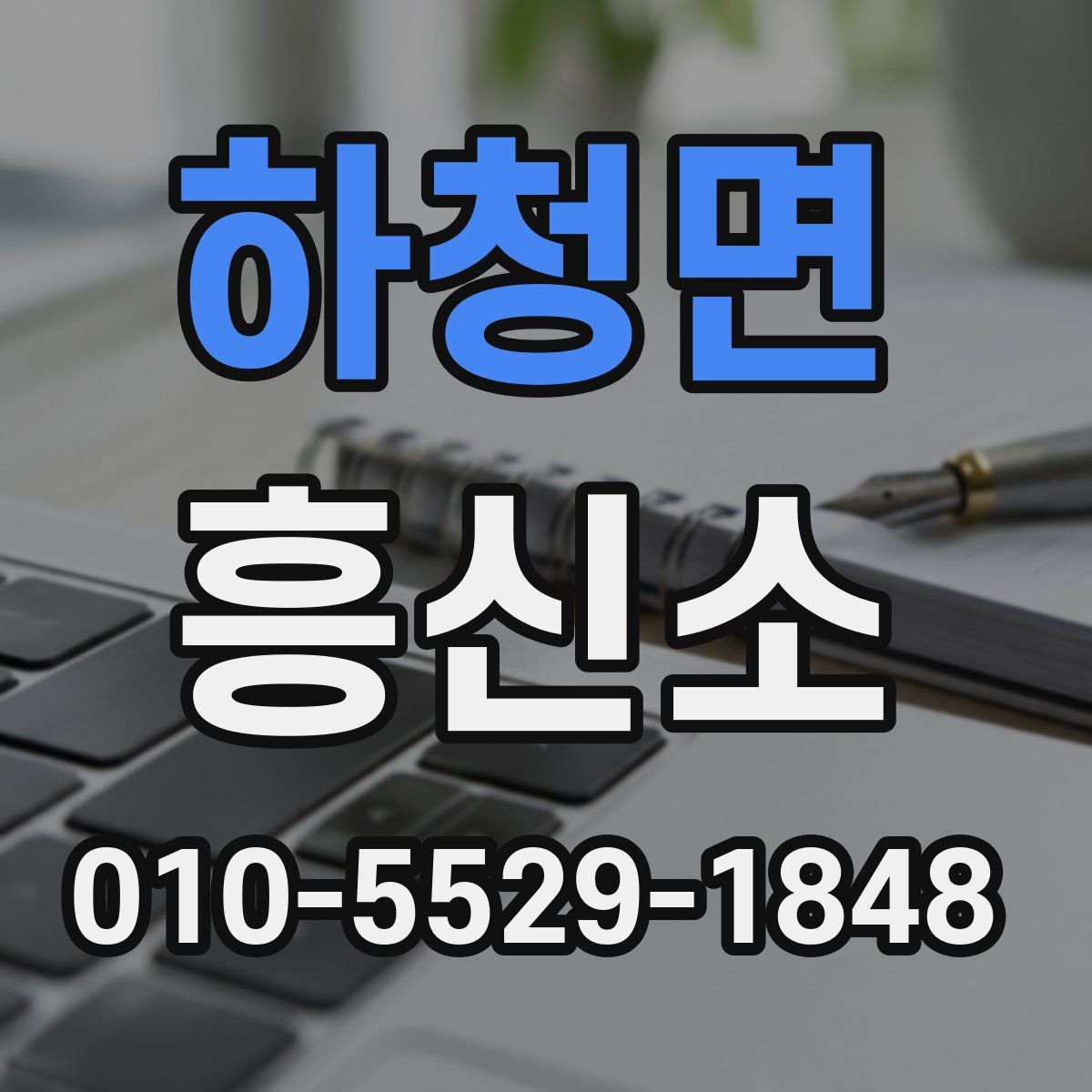 하청면 흥신소