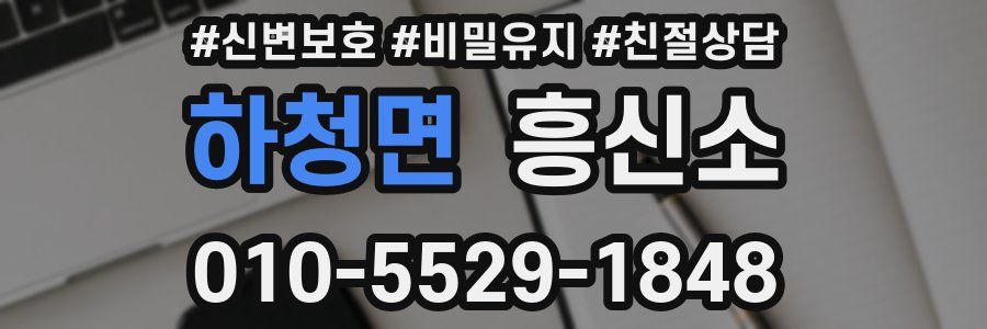 하청면 흥신소