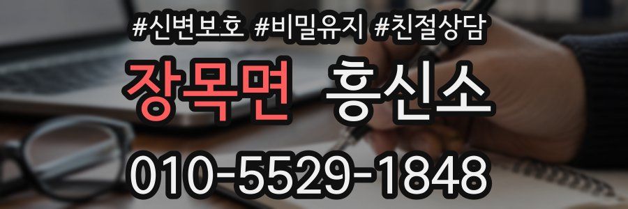 장목면 흥신소