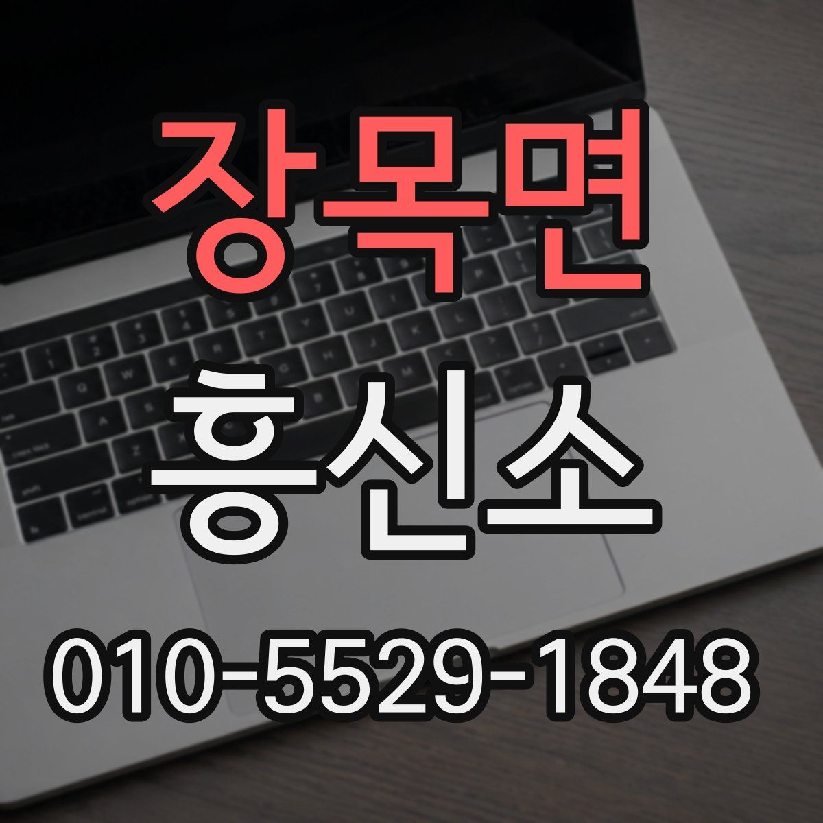 장목면 흥신소