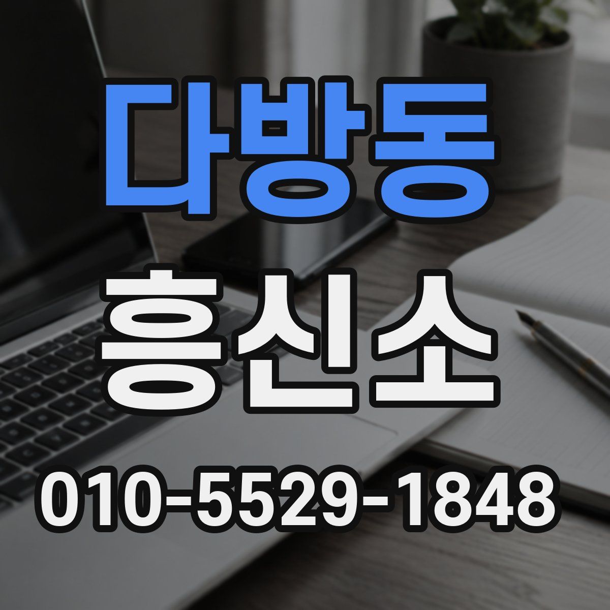 다방동 흥신소