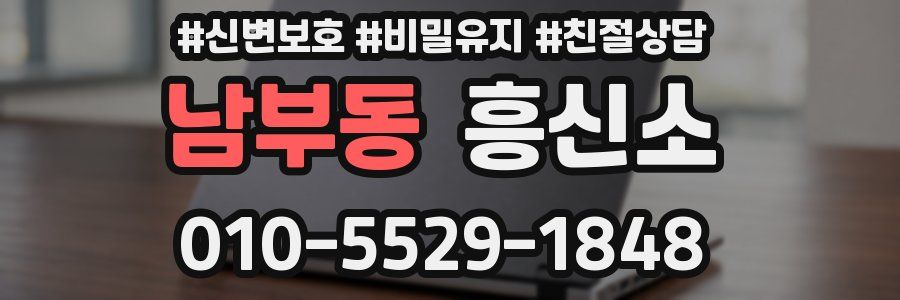 남부동 흥신소