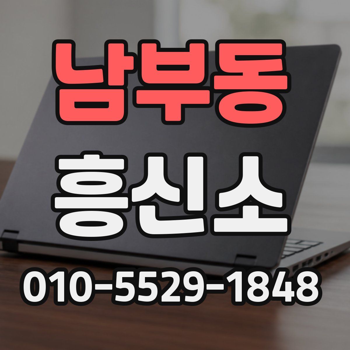 남부동 흥신소