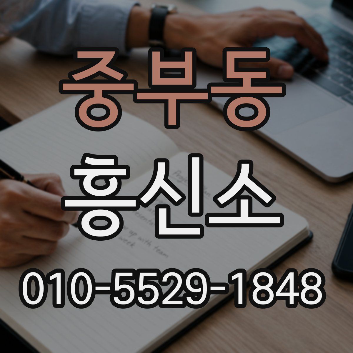 중부동 흥신소