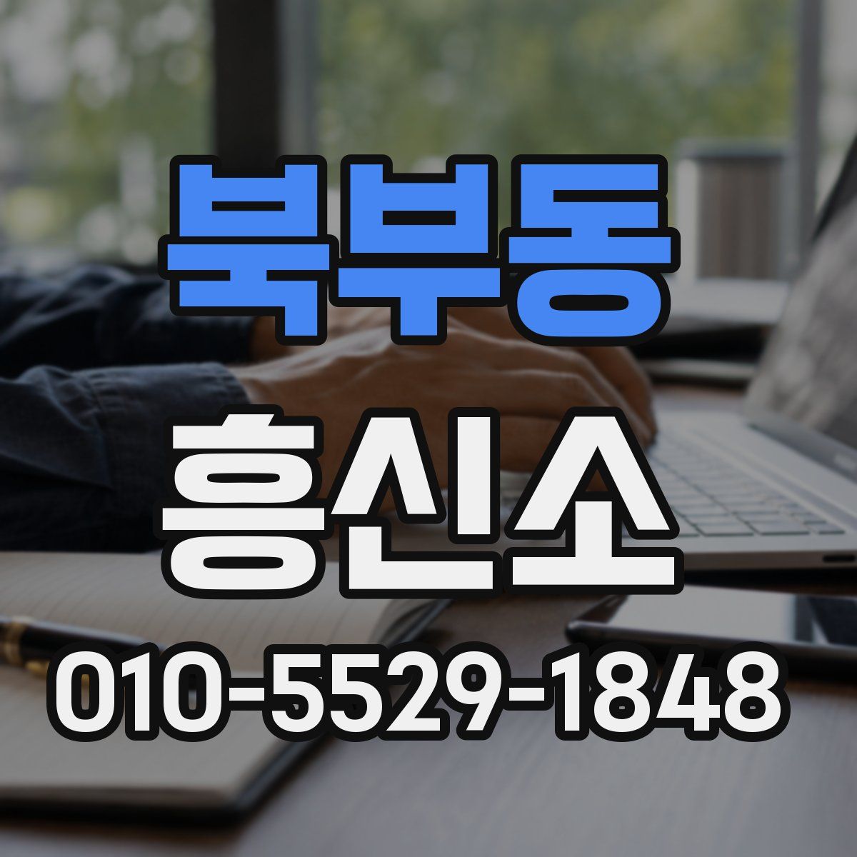 북부동 흥신소
