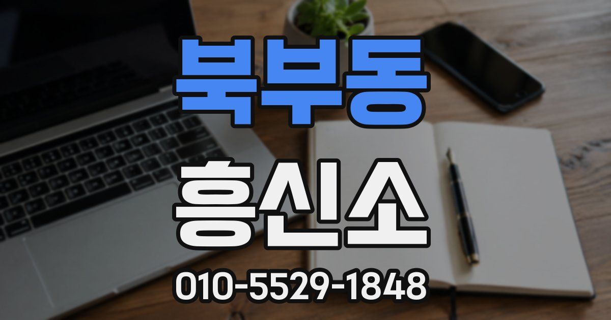 북부동 흥신소