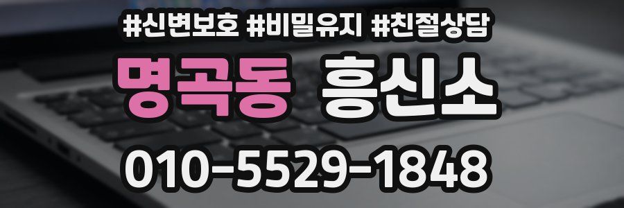 명곡동 흥신소