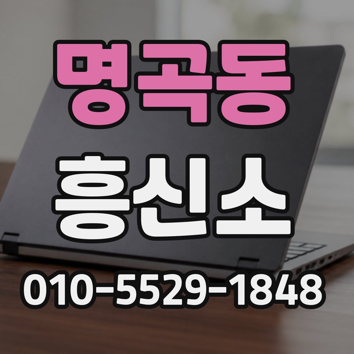 명곡동 흥신소