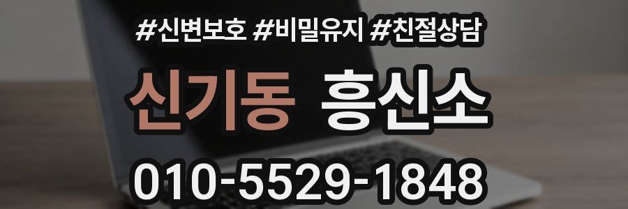 신기동 흥신소
