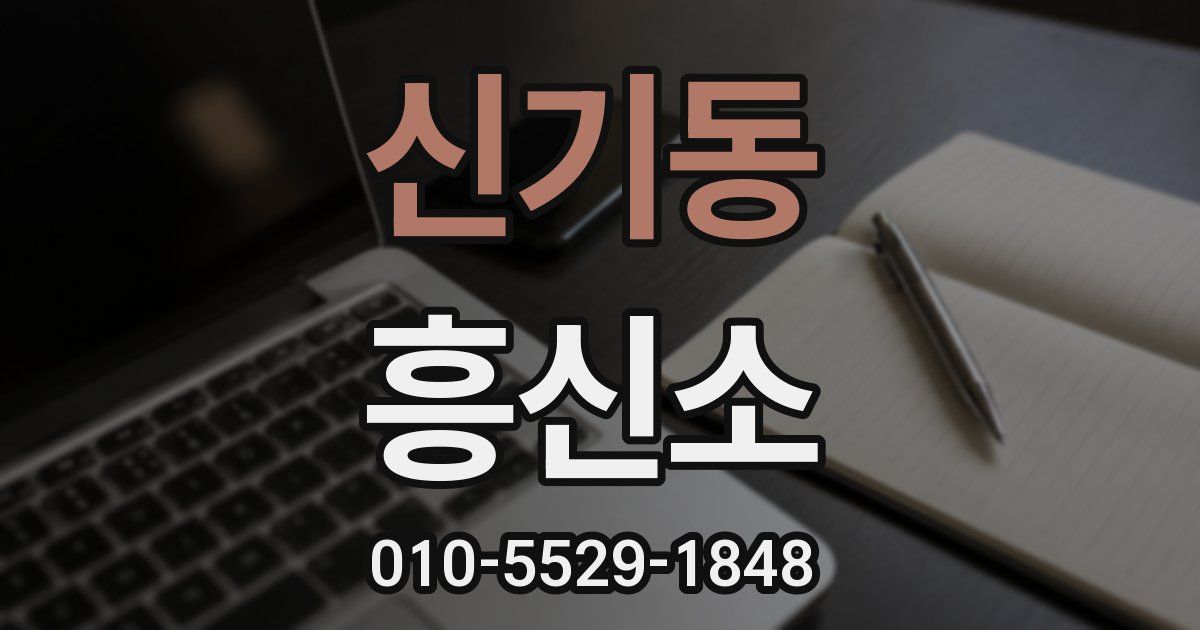 신기동 흥신소