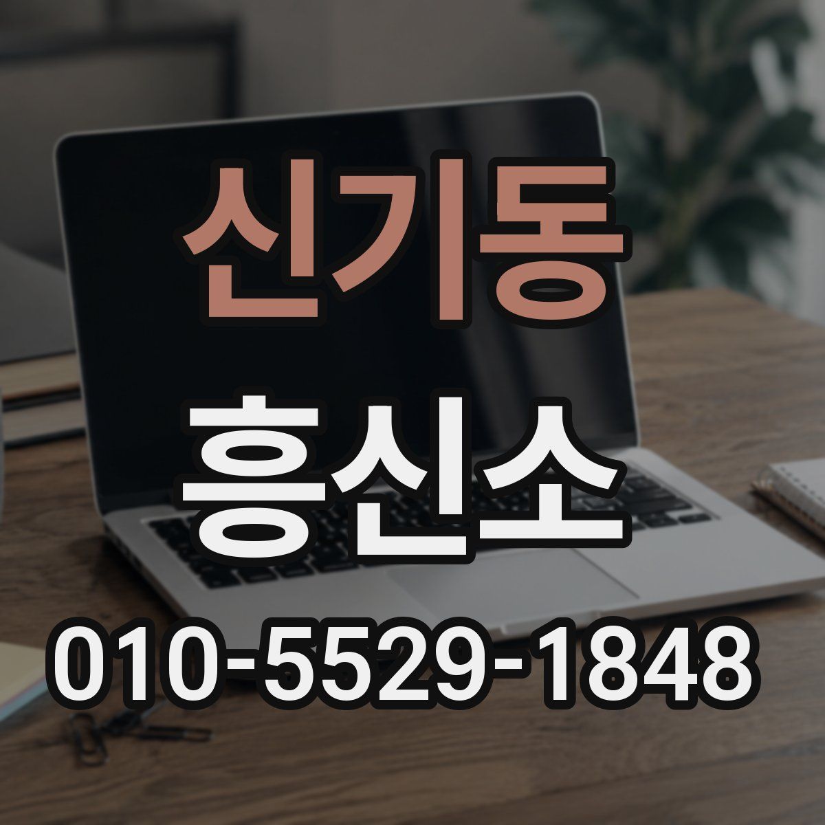 신기동 흥신소