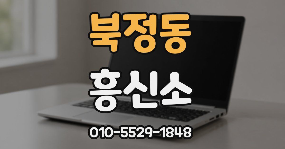 북정동 흥신소