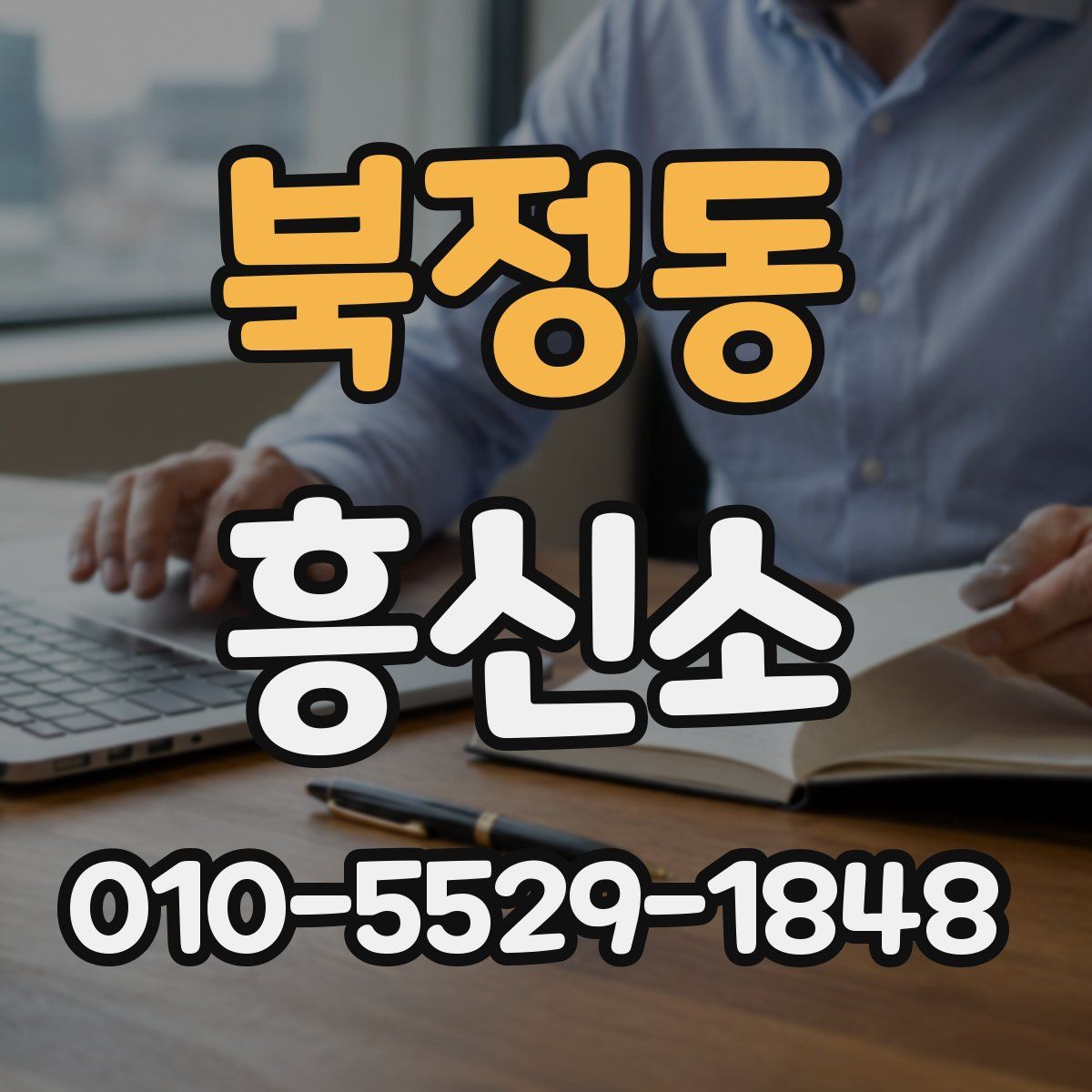 북정동 흥신소