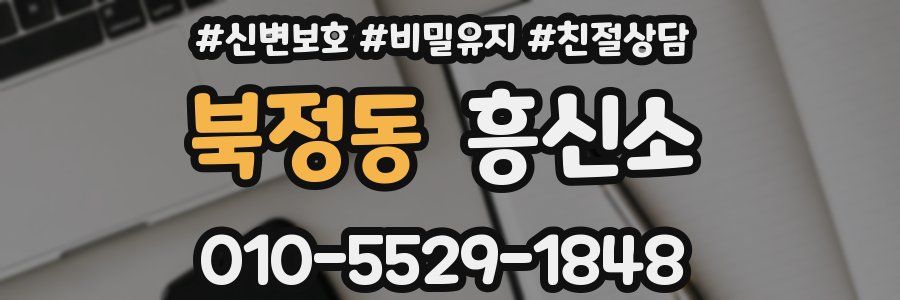 북정동 흥신소