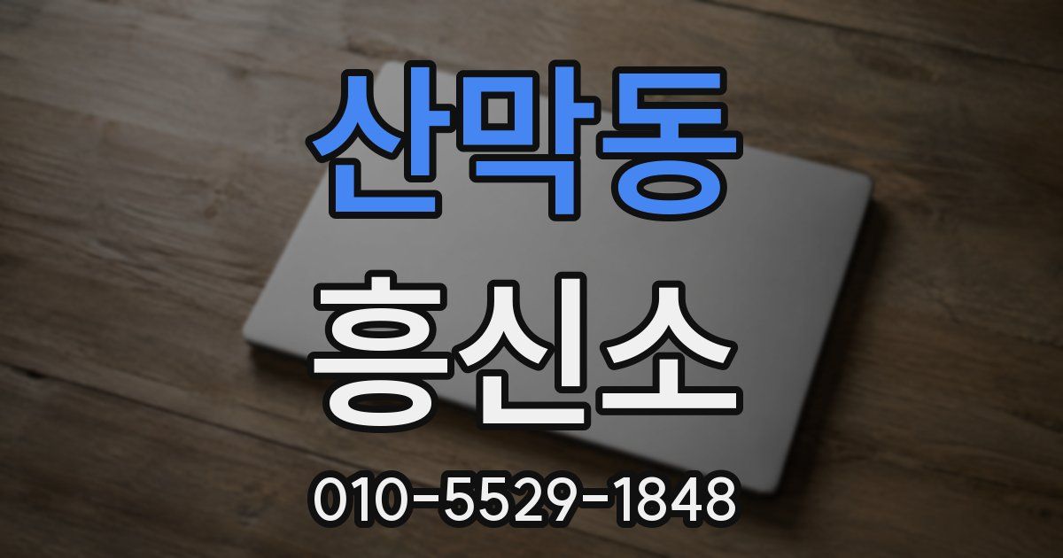 산막동 흥신소