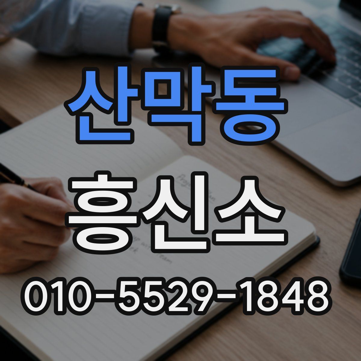산막동 흥신소