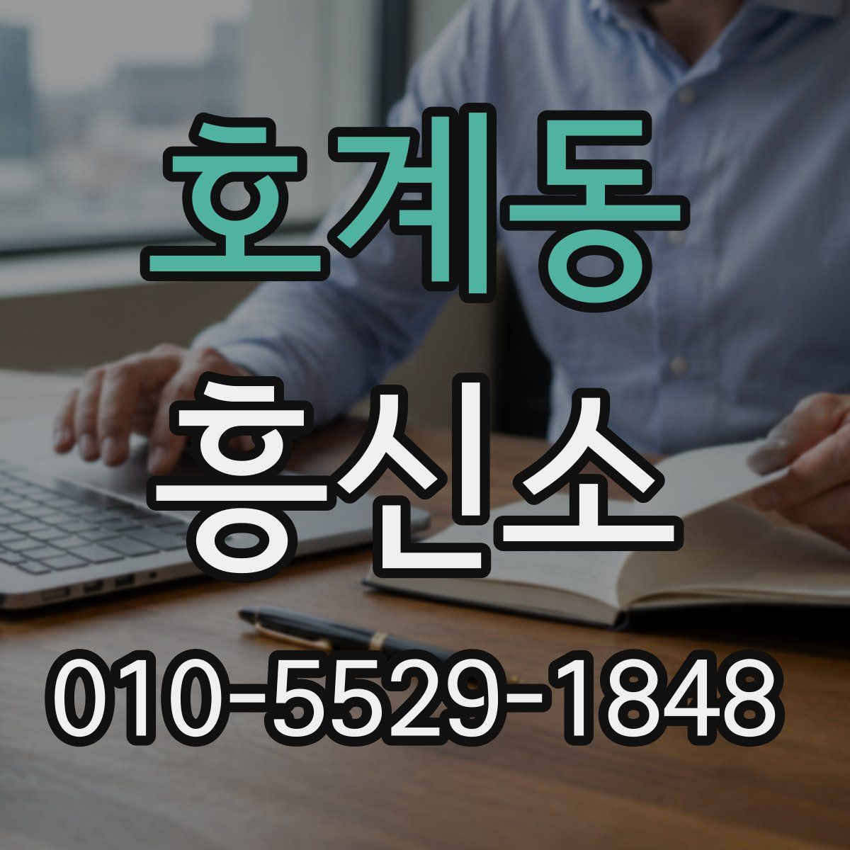 호계동 흥신소