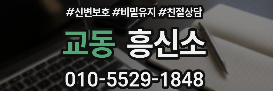 교동 흥신소