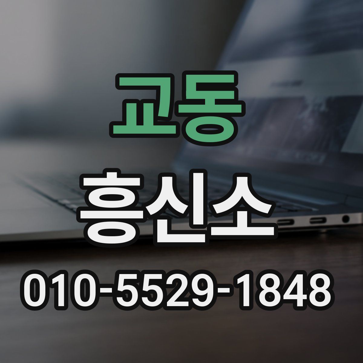 교동 흥신소