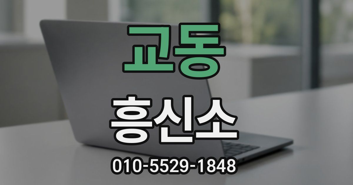 교동 흥신소