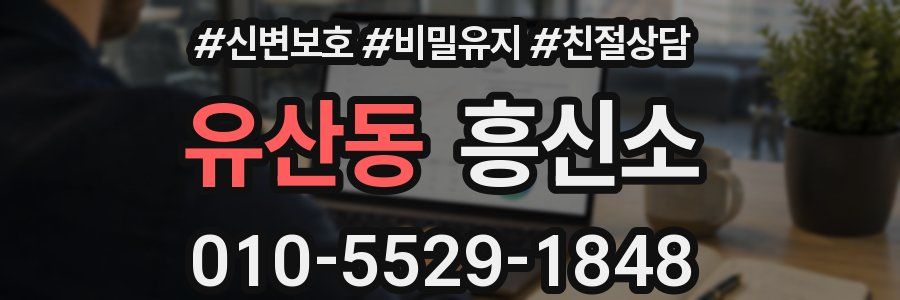 유산동 흥신소