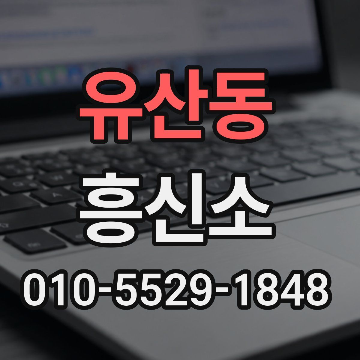 유산동 흥신소