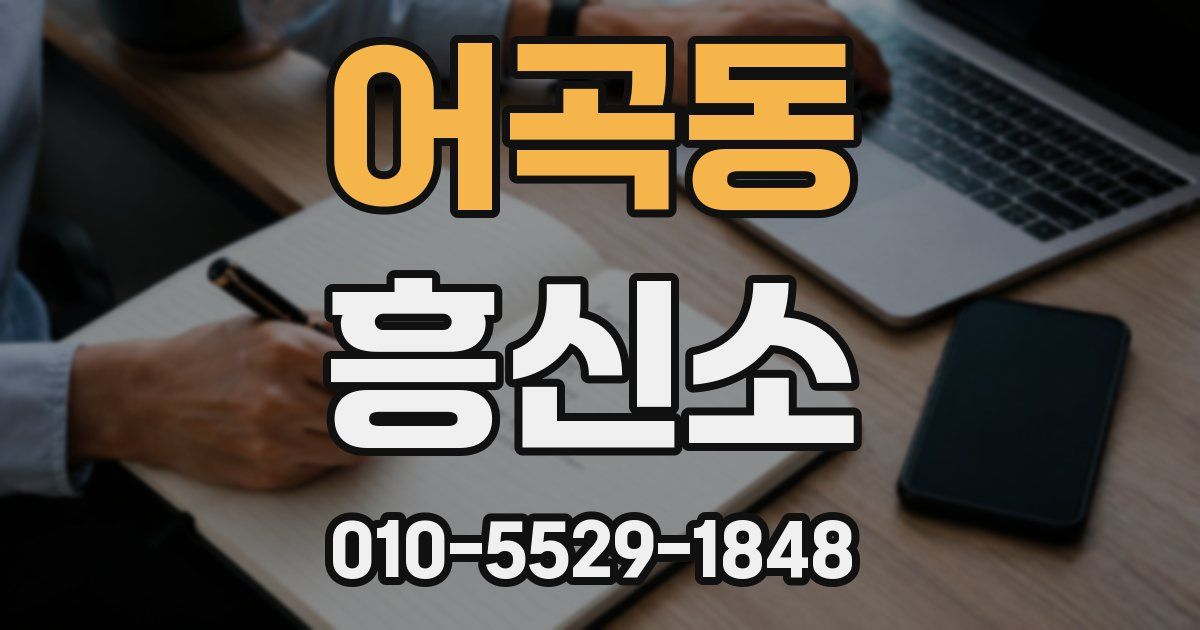 어곡동 흥신소