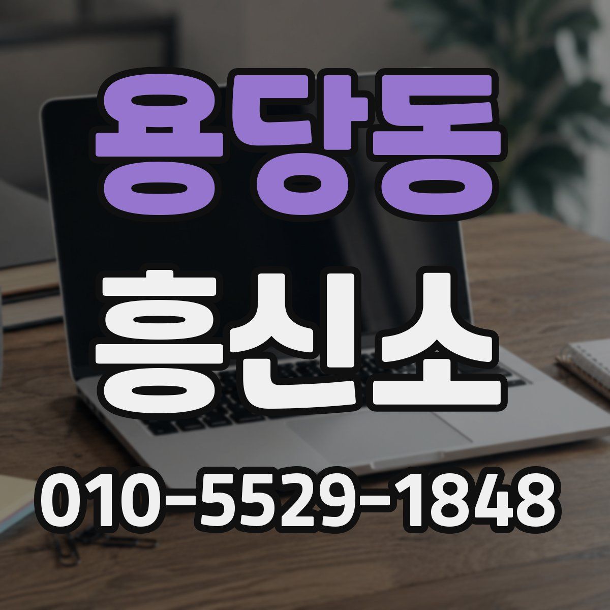 용당동 흥신소