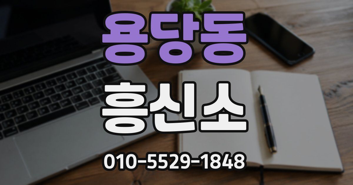 용당동 흥신소