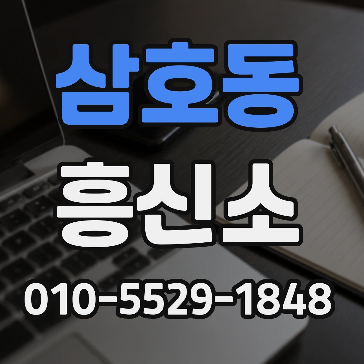 삼호동 흥신소