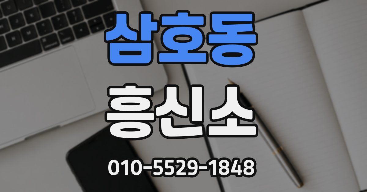 삼호동 흥신소